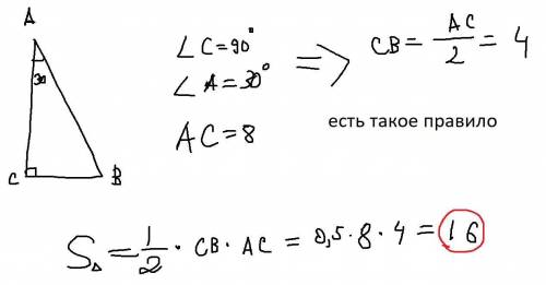 В треугольнике АБС: угол С = 90 градусов, угол А = 30 градусов, АС = 8 см. Найти площадь треугольник