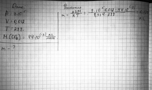 Имеется 12 л углекислого газа под давлением 9 ∙ 10^5 Па и при температуре 288 К. Определите массу га