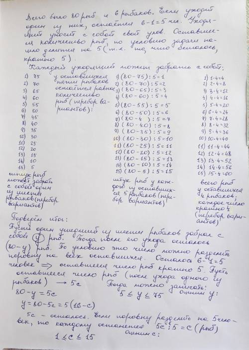 ШЕСТЬ МАТЕМАТИКОВ ПОШЛИ НА РЫБАЛКУ. ВМЕСТЕ ОНИ НАЛОВИЛИ 80 РЫБ. ПРИЧЕМ ВСЕ ПОЙМАЛИ РАЗНОЕ КОЛИЧЕСТВО