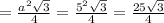= \frac{ {a}^{2} \sqrt{3} }{4} = \frac{ {5}^{2} \sqrt{3}}{4} = \frac{25 \sqrt{3} }{4}