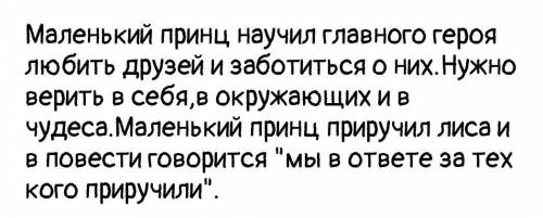 Маленький принц . ответить письменно на во Чему научил Маленький принц героя