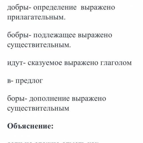 Синтактический разбор добры бобры идут в боры