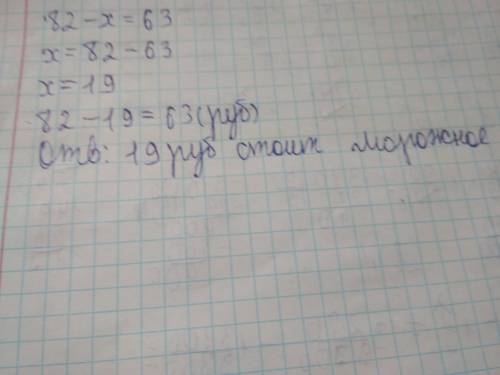 в виде уровнение надо делать задачу. У Оли было 82 руб несколько руб она заплатила за морож после че