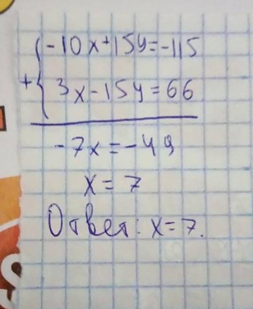 закончите решение уравнений 2х-3у=23 (-5) 3х-15у=66 (1 ) -10ч+15у=-115 3х-15у=66