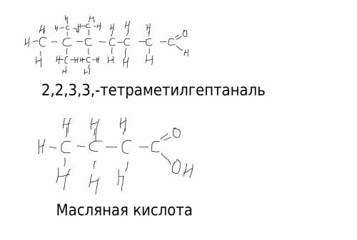 ЗАДАНИЕ 2. Составьте формулы органических веществ 1) 2,2,3,3- тетраметил гептаналь 2) 3-метил маслян