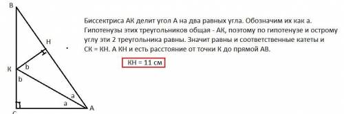 В прямоугольном треугольнике АВС с прямым углом С проведена биссектриса АK, причем KС = 11 см. Найди