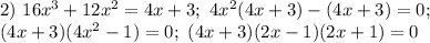 2) \ 16x^3+12x^2=4x+3; \ 4x^2(4x+3)-(4x+3)=0; \\ (4x+3)(4x^2-1)=0; \ (4x+3)(2x-1)(2x+1)=0