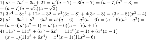 1) \ a^3-7a^2-3a+21 = a^2(a-7)-3(a-7) = (a-7)(a^2-3) = \\ =(a-7)(a-\sqrt{3})(a+\sqrt{3}) \\ 2)\ 3x^4-8x^3+12x-32 = x^3(3x-8)+4(3x-8)=(3x-8)(x^3+4)\\ 3) \ a^5-6a^4+a^3-6a^2 = a^4(a-6)-a^2(a-6)=(a-6)(a^4-a^2) = \\ =(a-6)a^2(a^2-1)=a^2(a-6)(a-1)(a+1) \\ 4) \ 11x^7-11x^6+6x^5-6x^4 = 11x^6(x-1)+6x^4(x-1) =\\= (x-1)(11x^6+6x^4)=x^4(x-1)(11x^2+6)