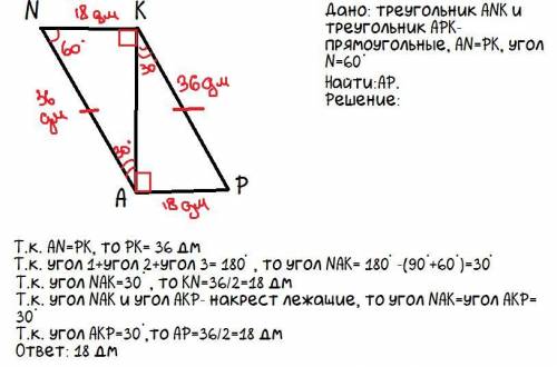 Треугольники АNK и АКР прямоугольные. Гипотенузы АN и РК равны. Найдите АР, если АN = 36 дм, а угол