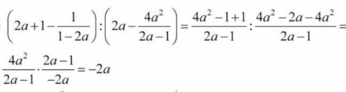 41.7. Выполните действия:(2а + 1 -1/1 - 2а) : (2а - 4а²/2а-1)​