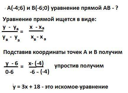 Напишите уравнение прямой, проходящей через две точки А (-4;6); В ДАЮ 100б
