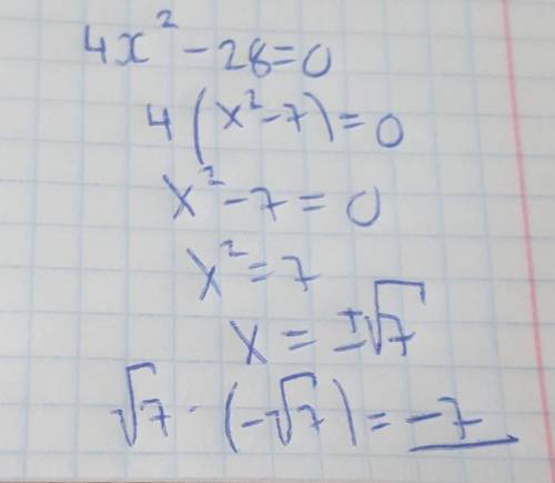 Найдите произведение корней уравнения 4x^2-28=0. 1) корней нет 2) 7 3) -7 4) корень из 7