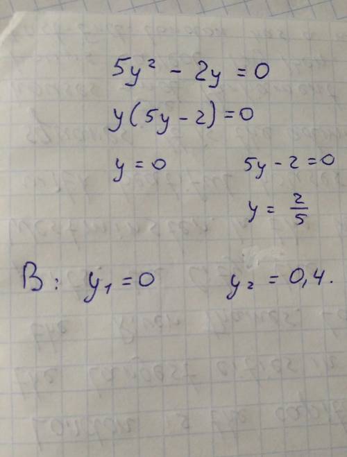 Решите уравнение 5у2 – 2у = 0.
