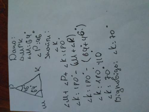 У трикутнику МРК відомо, що кут М=64° , куь Р=46°. Знайдіть кут К
