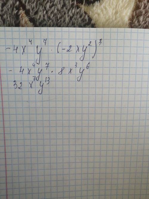 У выражение: -4x^4y^7 (-2xy^2)^3