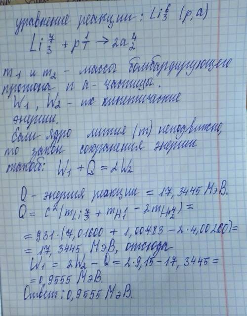 При бомбардировке изотопа лития 3Li7 протонами образуются две α-частицы. Энергия каждой α-частицы в