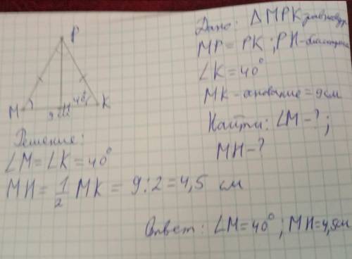 В равнобедренном треугольнике MPK стороны MP и PK равны, угол К=40 градусов, MK=9 см. Из вершины P п