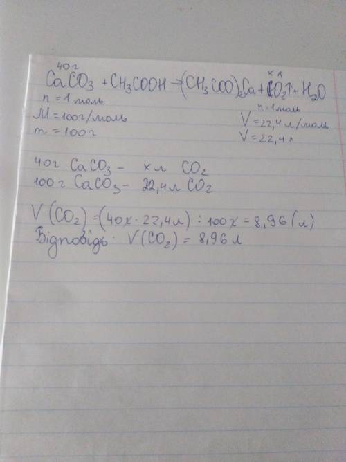 На кальцій карбонат масою 40 г подіяли надлишком оцтової кислоти. Який об'єм газу (н. у.) виділився?