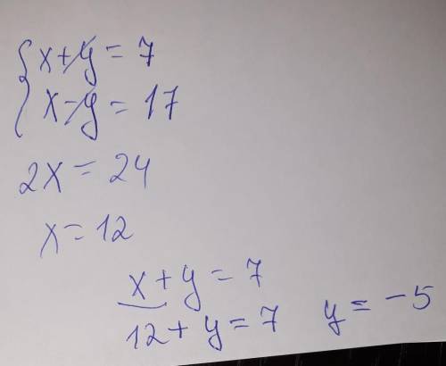 Реши систему уравнений: {x+y=7x−y=17 (;). Плз