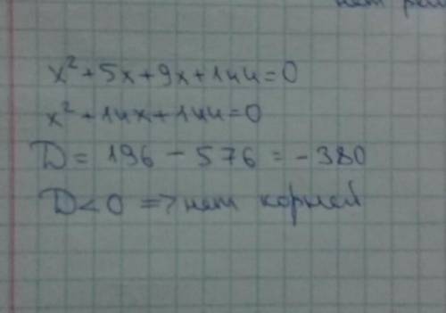 Не решая уравнение x2+5x+9x+144=0 , определи, имеет ли оно корни.1.Имеет корни2.Не имеет корней