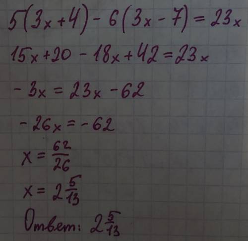 5(3х+4)-6(3х-7)= 23х решить уравнение