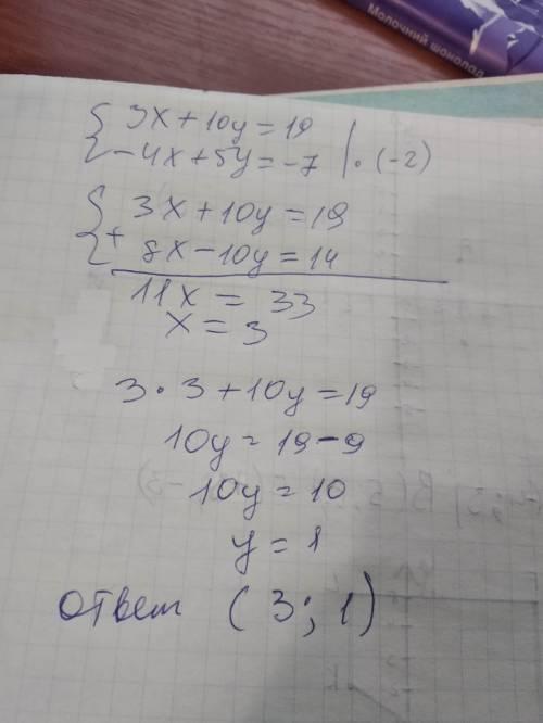 Решите систему уравнений: { 3x+10y=19 −4x+5y=−7 ​