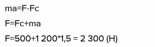 Визначте силу тяги двигуна автомобіля масою 1,2 т якщо він рухається з прискоренням 1,5м/с<2 а си