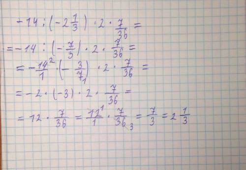 Знайти значення виразу-14÷(-2 1/3)2×7/36