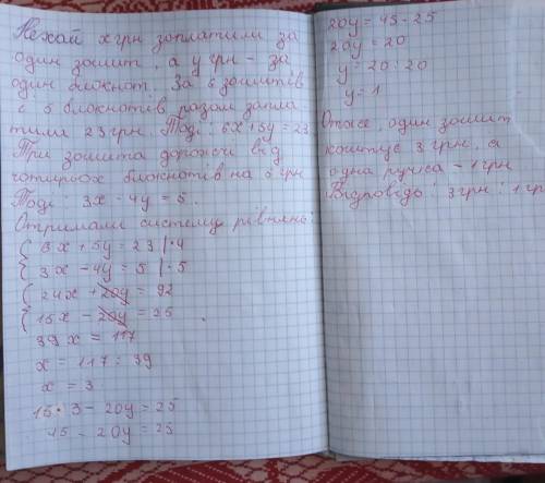 За шість зошитів і п'ять блокнотів заплатили 23 грн. Скільки коштує один зошит і два блокноти, якщо