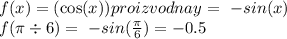 f(x) = ( \cos( x) )proizvodnay = \ - sin(x) \\ f(\pi \div 6) = \ - sin( \frac{\pi}{6} ) = - 0.5