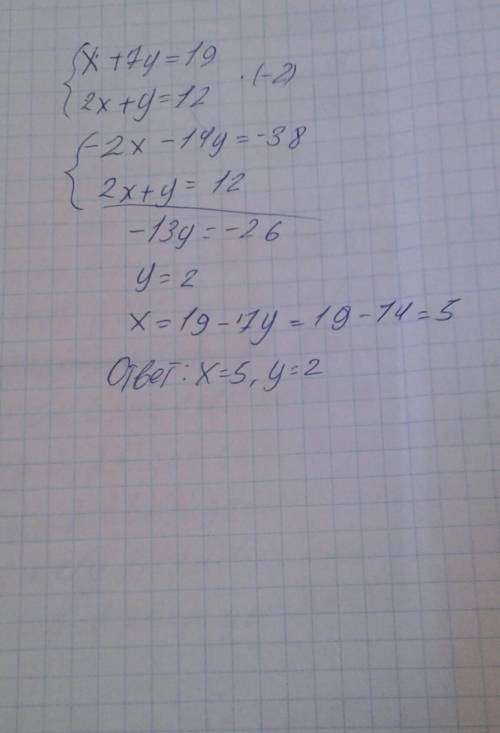 Выполни двумя сложения и подстановка) {x+7y=19, 2x+y=12