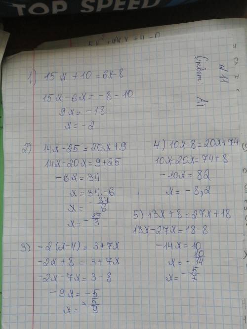 Решите уравнения: 1) 15х + 10 = 6х - 8 2) 14х - 25 = 20х + 9 3) -2(х - 4) = 3 + 7х 4) 10х - 8 = 20х