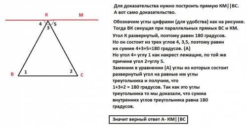В теореме о сумме углов треугольника для доказательства проводится дополнительное построение. Пусть