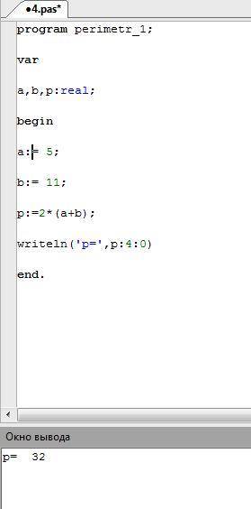 Дана программа. Введи данную программу в Паскаль. program perimetr_1; var a,b,p:real; begin a: = 5;