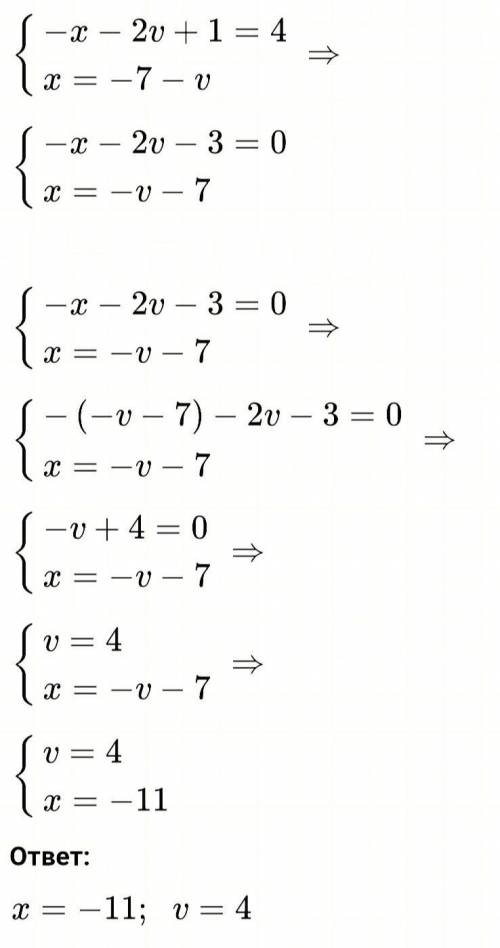Реши систему уравнений методом подстановки.{−x−2v+1=4x=−7−v ​