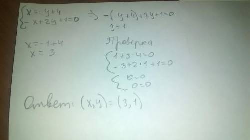 решить уравнение. {y+x-4=0 {-x+2y+1=0