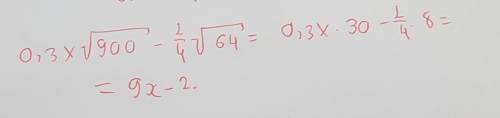 Знайти значення виразу 0.3х√‎900-1/4√‎64=
