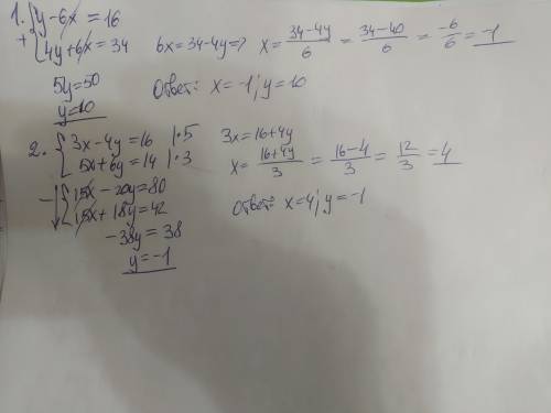 CРОЧНО!УМОЛЯЮ!!Решите систему уравнений методом сложения 1)y-6x=16 4y+6x=34 2)3x-4y=16 5x+6y=14
