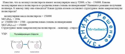 Известно, что m молекул полистирола имеют молекулярную массу 52000, а 3m – 156000. Какова молекулярн