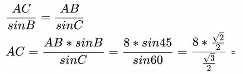 В треугольнике АВС сторона АВ = 8 см, <С=600, <В = 45°. Найдите сторону АС