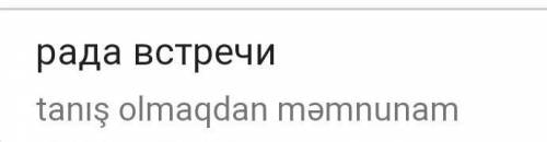 Как будет по азербайджанскому пока увидимся как днла привет рада встречи будещь пить чай ?