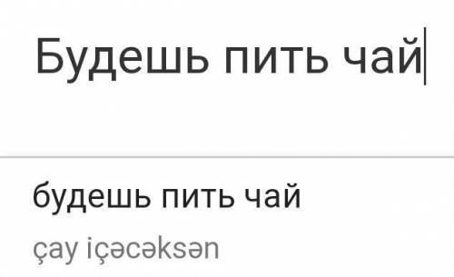 Как будет по азербайджанскому пока увидимся как днла привет рада встречи будещь пить чай ?