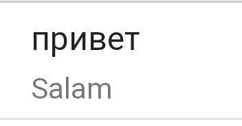 Как будет по азербайджанскому пока увидимся как днла привет рада встречи будещь пить чай ?