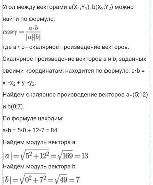 Найти cos угла между векторами а(5;12) и b(0;7)​