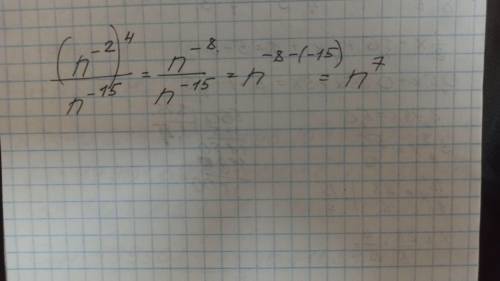Представьте в виде степени выражения (n^(-2)) ^4÷n^(-15)