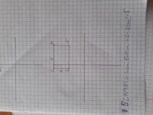 6. Начертите прямоугольник с вершинами в точках К(-1; 4), L(-1; 8), М(5; 8),N(5; 4) и вычислите его