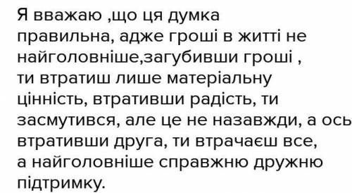 1. Підтримай або с думку, висловлену португальським прислів'ям: «Хто втрачае гроші, той губить багат