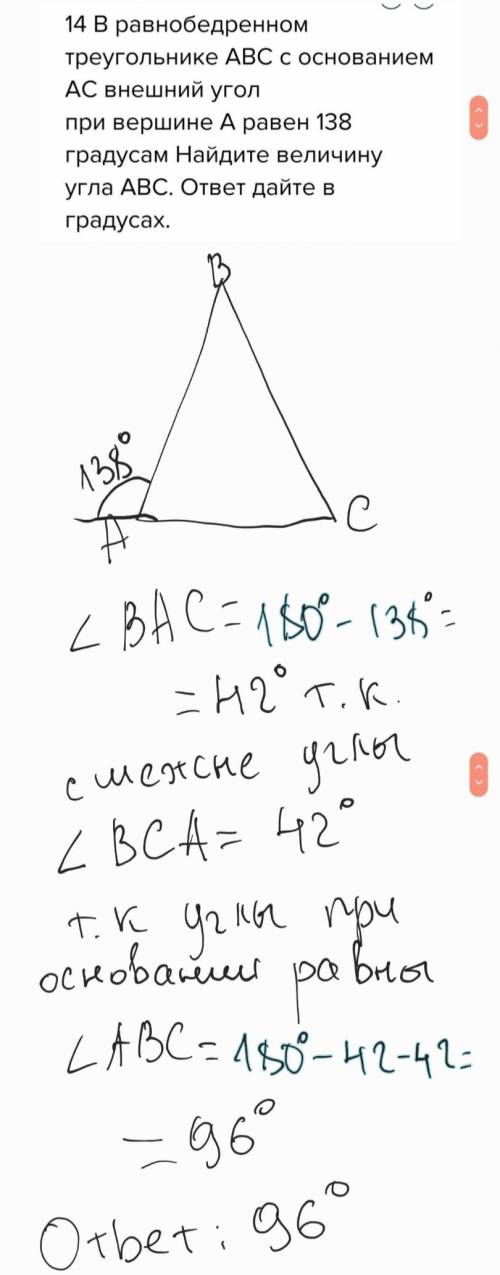 14 В равнобедренном треугольнике АВС с основанием АС внешний угол при вершине А равен 138 градусам Н