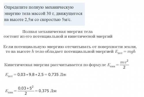 Определите полную механическую энергию тела массой 30 г, движущегося на высоте 2,5м со скоростью 5м/