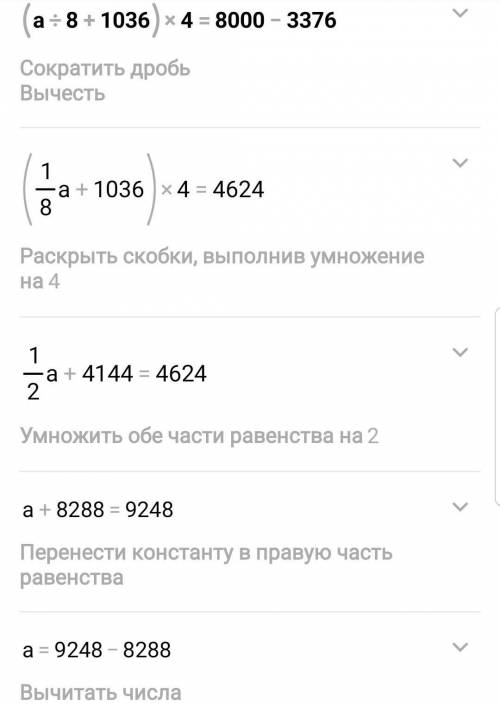РЕШИ УРАВНЕНИЕ (a:8+1036)×4=8000-3376